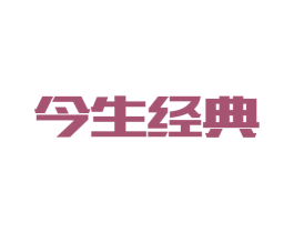 今生经典 商标图样