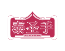泰圣手 商标图样