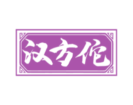 汉方佗 商标图样