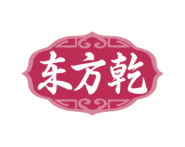 东方乾 商标图样