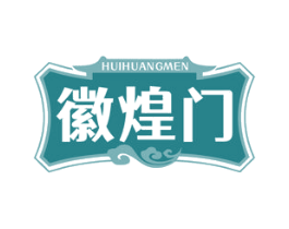 徽煌门 商标图样