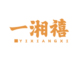 一湘禧 商标图样