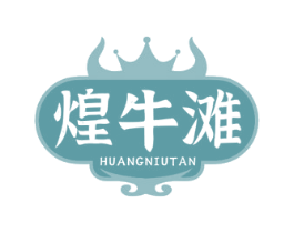 煌牛滩 商标图样