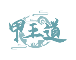 甲王道 商标图样