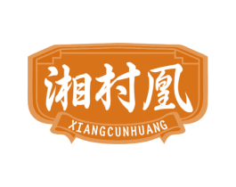 湘村凰 商标图样