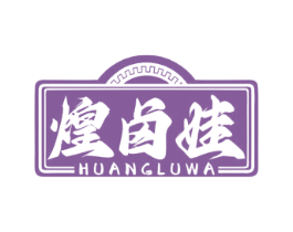 煌卤娃 商标图样