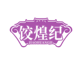 饺煌纪 商标图样