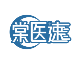 棠医速 商标图样