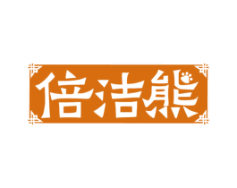 倍洁熊 商标图样