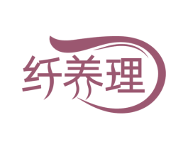 纤养理 商标图样