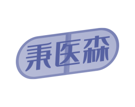 秉医森 商标图样