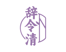 辞令清 商标图样