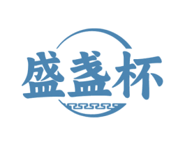 盛盏杯 商标图样