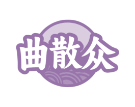 曲散众 商标图样