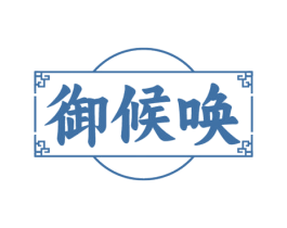 御候唤 商标图样