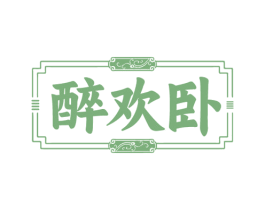醉欢卧 商标图样