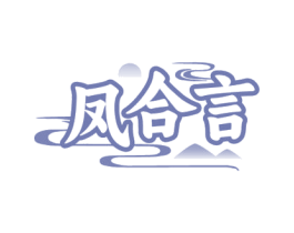 凤合言 商标图样