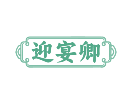 迎宴卿 商标图样