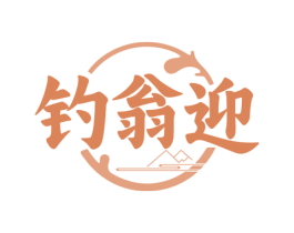 钓翁迎 商标图样