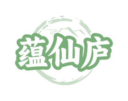 蕴仙庐 商标图样