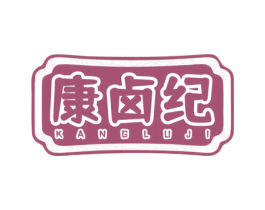 康卤纪 商标图样