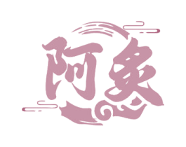 阿炙 商标图样