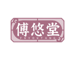 傅悠堂 商标图样