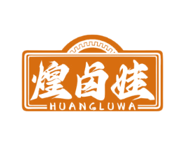 煌卤娃 商标图样