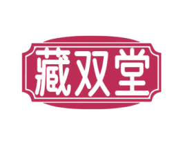 藏双堂 商标图样