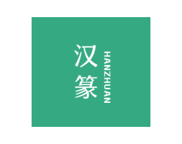 汉篆 商标图样