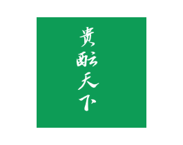 贵酝天下 商标图样