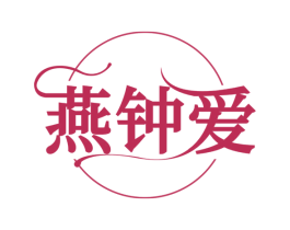 燕钟爱 商标图样