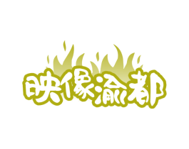 映像渝都 商标图样