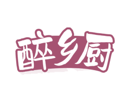 醉乡厨 商标图样