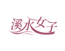 溪水女子 商标图样