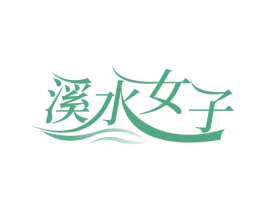 溪水女子 商标图样