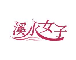 溪水女子 商标图样