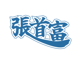张首富 商标图样