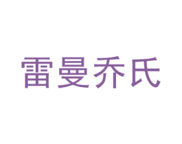 雷曼乔氏 商标图样