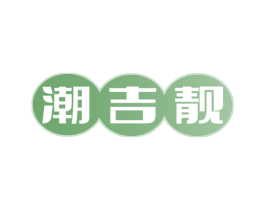 潮吉靓 商标图样