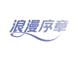 浪漫序章 商标图样