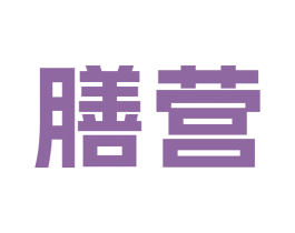 膳营 商标图样
