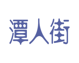 潭人街 商标图样