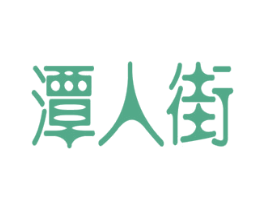 潭人街 商标图样