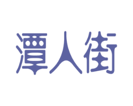 潭人街 商标图样