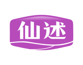 仙述 商标图样