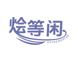 烩等闲 商标图样