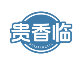 贵香临 商标图样