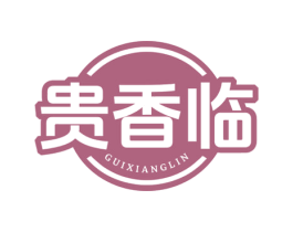 贵香临 商标图样