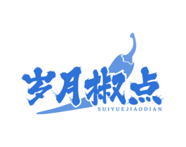 岁月椒点 商标图样